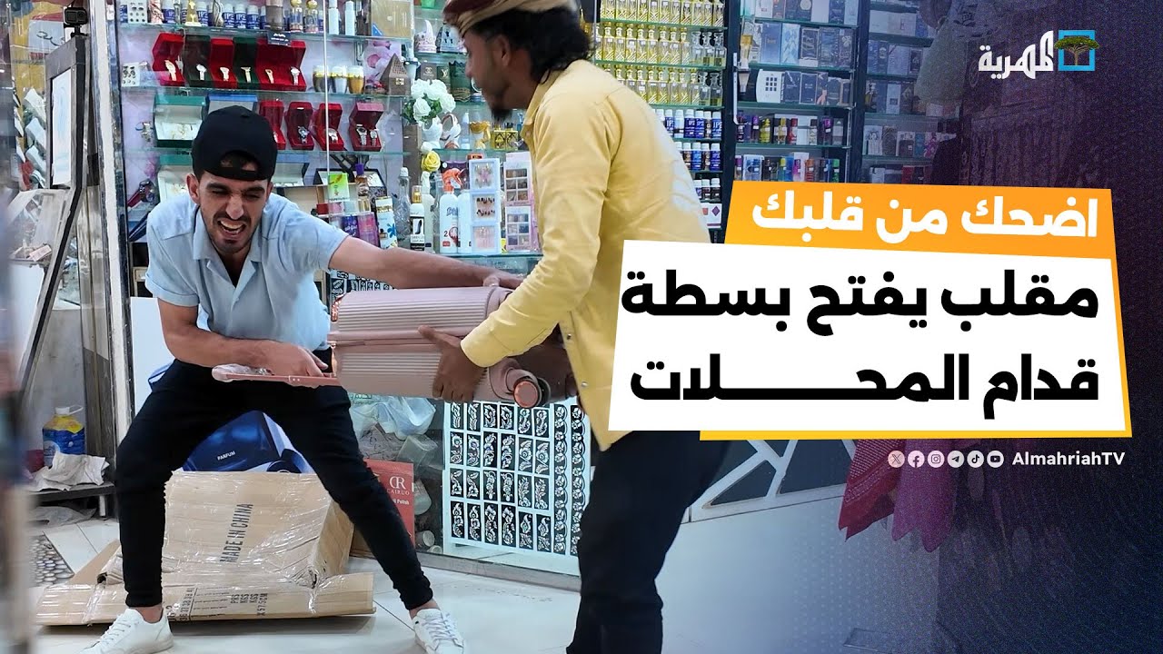 فتح بسطة قدام المحلات كيف عملوه التجار؟