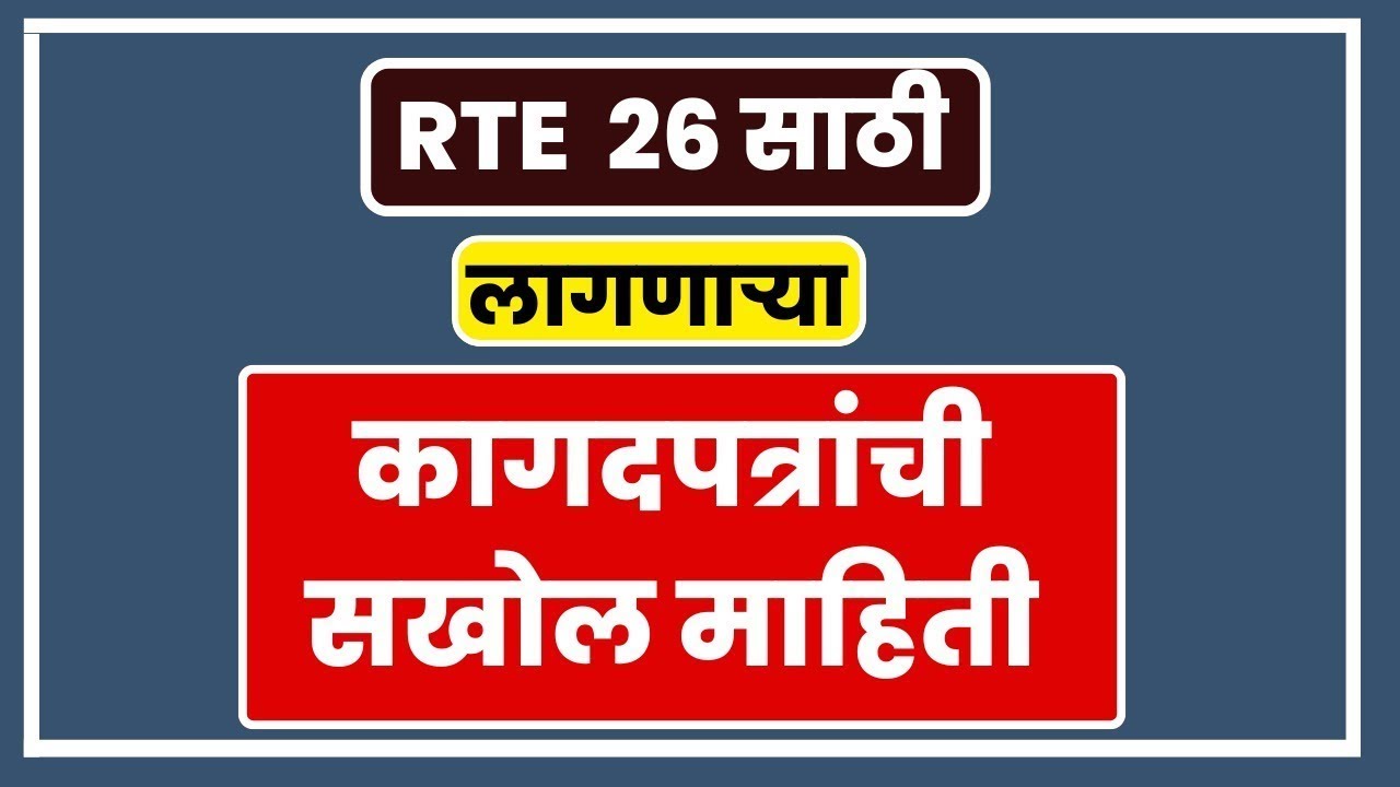 RTE documents I RTE admission date I RTE 2026 I RTE online apply #freeeducation #rte #retdate