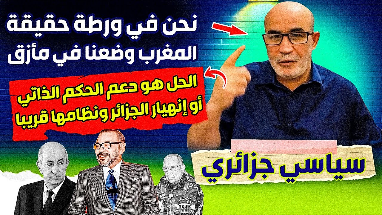 ديبلوماسي يعترف، المغرب وضعنا في ورطة حقيقية، إما إعتراف بالصحراء أو إنهيار الجزائر قريبا