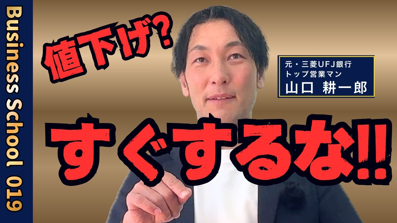 あなたの会社、値下げ圧力に屈してませんか？全て下手に出るのは間違いです！【ビジネスの学校１学期・19限目】