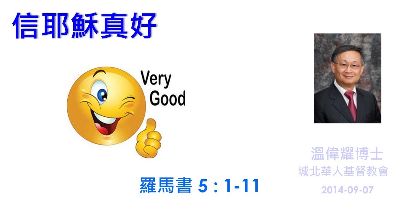【信耶穌真好】 (廣東話) ~  溫偉耀博士