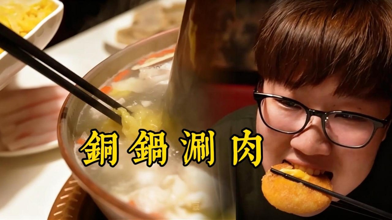 铜锅涮肉的快乐！鲜肉一涮香到跺脚，这谁顶得住啊！