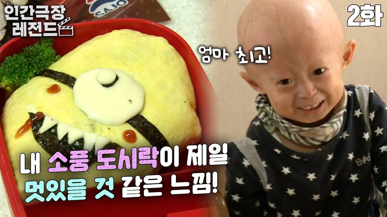 [인간극장 레전드 #79-2] 내 소풍 도시락이 제일 멋있을 것 같은 느낌!😘 | 우리 집에 어린왕자가 산다 (2/5) [KBS 151124 방송]