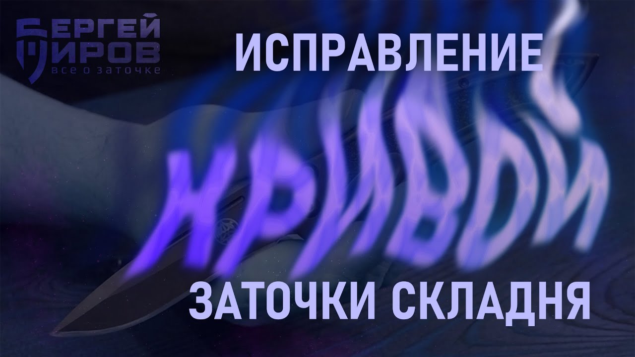 Исправление кривой заточки складня. Заточка на Профиль К03 Pro