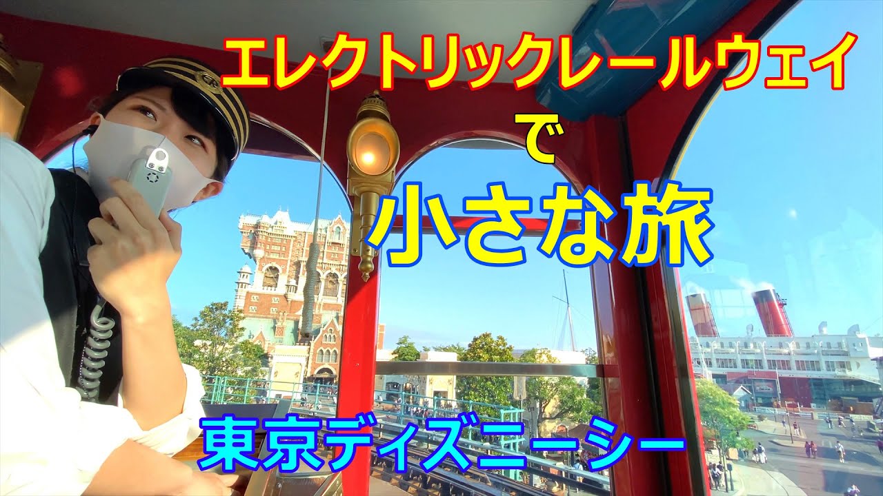 TDS　エレクトリックレールウェイ約3分の素敵な旅　2020.07.19　ディズニーシー　”ポートディスカバリー”→”アメリカンウォーターフロント”　Tokyo DisneySEA　電動式トロリー