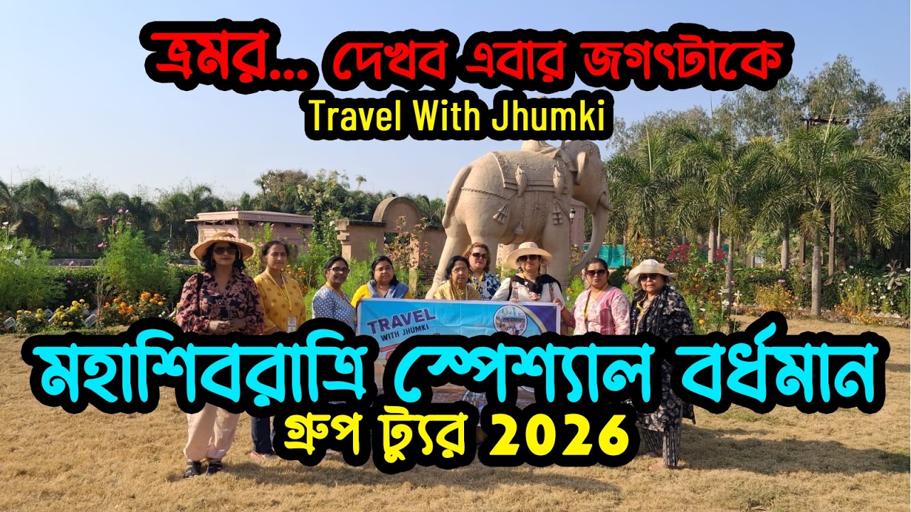 Maha Shibratri special Bardhaman Group Tour | Bhromor Travels | 108 Shibmandir | Chandni Joltungi