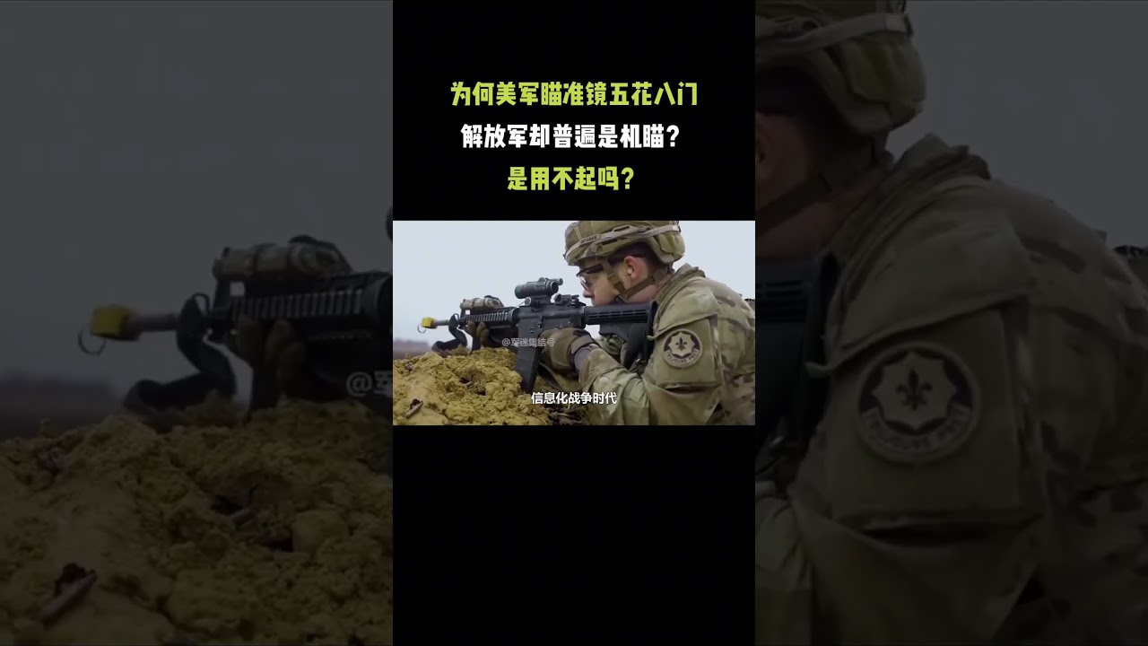 538.为何美军瞄准镜五花八门，解放军却普遍是机瞄？是用不起吗？