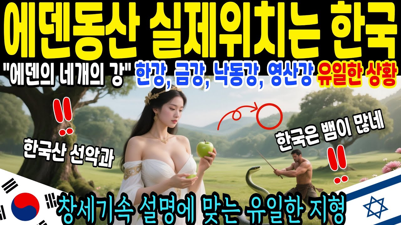 에덴동산의 위치… 한국이었을 가능성. 성경과 지형이 맞아 떨어지는 미스터리 [해외감동사연]