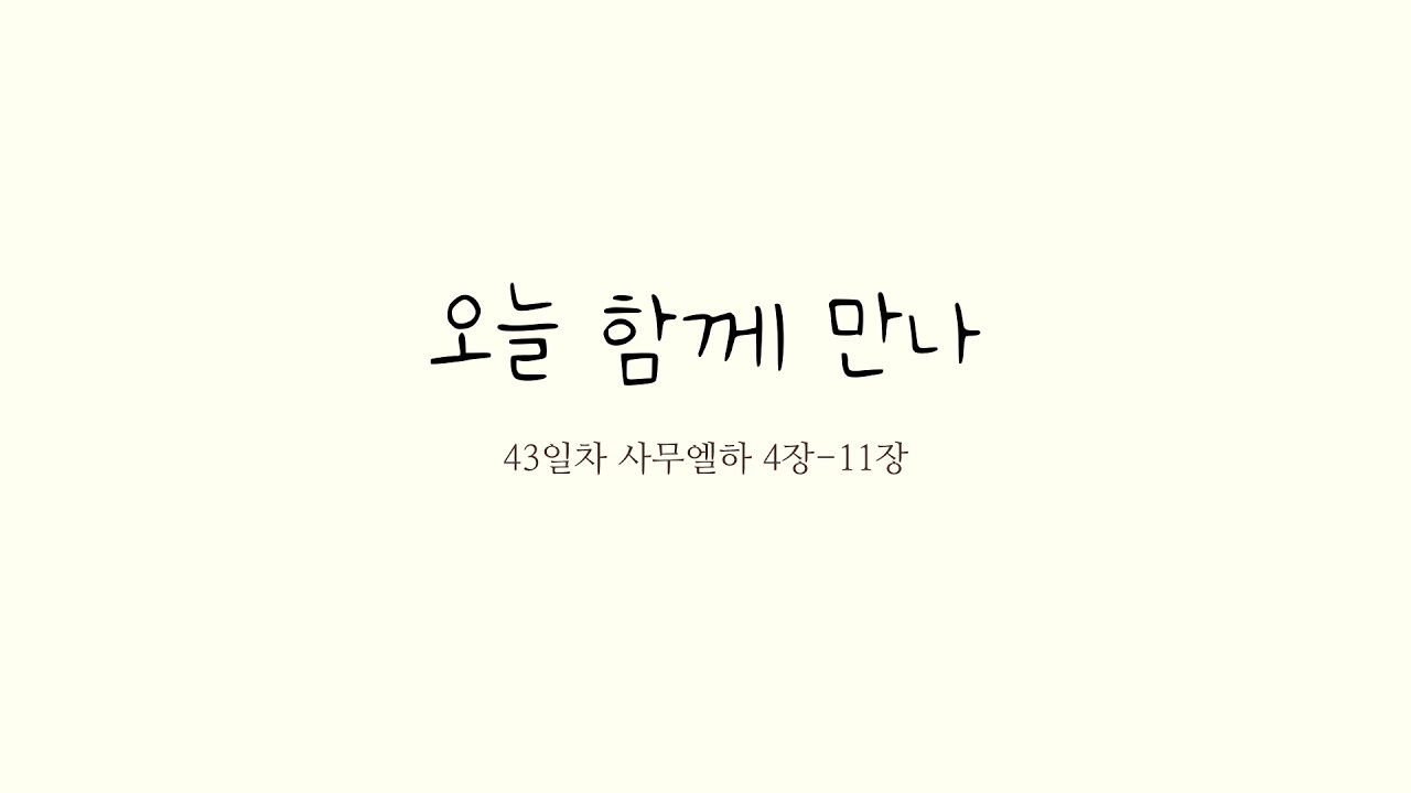 26-1시즌 43일차 | 사무엘하 4-11장 | 개역한글