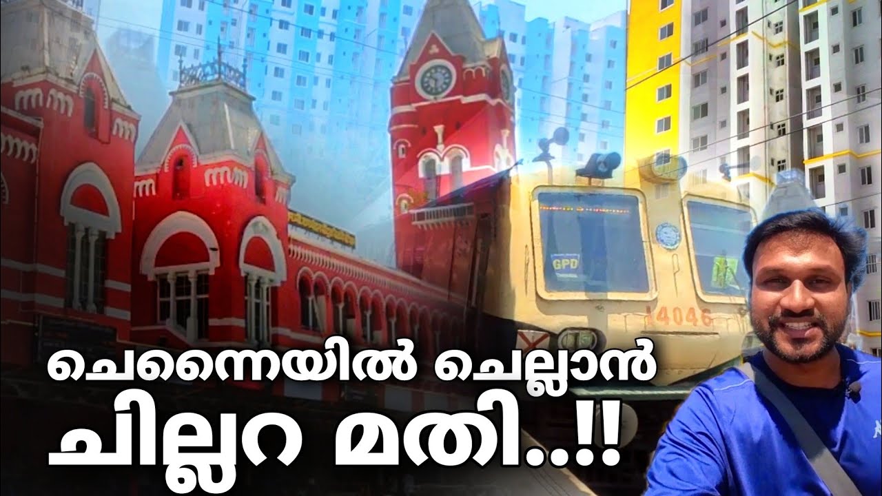 ചെന്നൈക്ക്‌ ചെല്ലാൻ ചില്ലറ മതി..!! | chennai vlog in malayalam