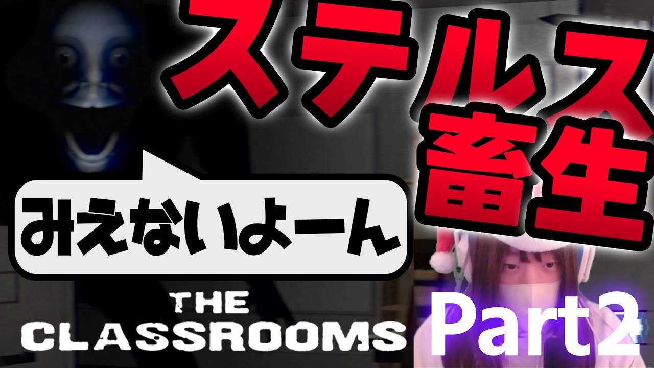 光に溶ける、見えない恐怖。Part2【The classrooms】【ホラゲー実況】