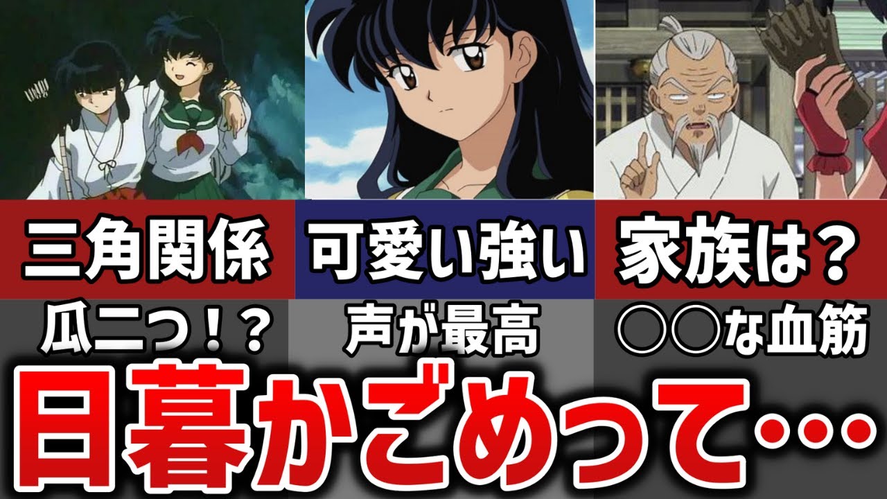 【犬夜叉】の強くて可愛いヒロイン、日暮かごめについて解説【ネタバレ注意】流石、高橋留美子先生！