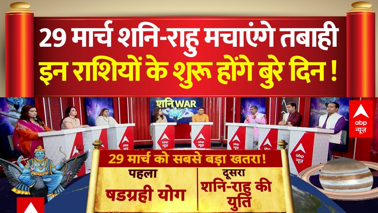 29 March को शनि के साथ आ रहे राहु, इन राशियों के शुरू होने वाले हैं बुरे दिन । Astro । Astrology