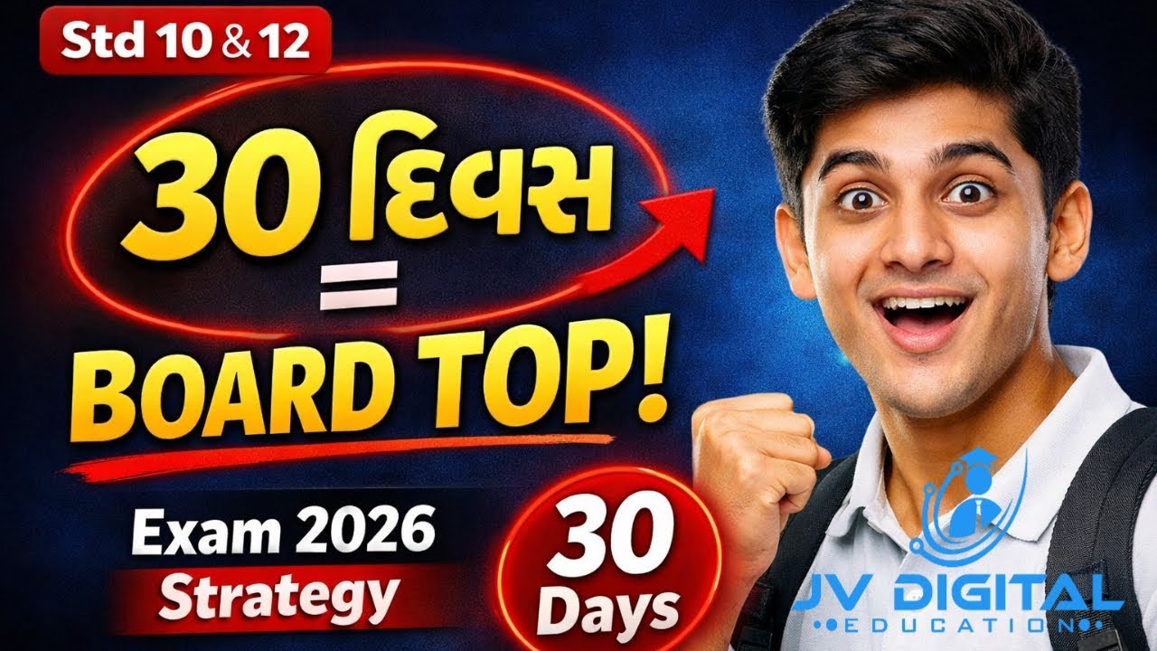 બોર્ડ પરીક્ષા 2026 | 30 દિવસમાં સંપૂર્ણ તૈયારી | Strategic Study Plan |Std 10 & 12 Board Exam #board