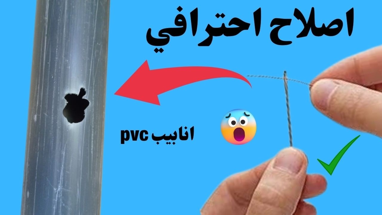 طريقة سرية وفعّالة لإصلاح أنبوب PVC مكسور أو مثقوب بأبسط الأدوات!