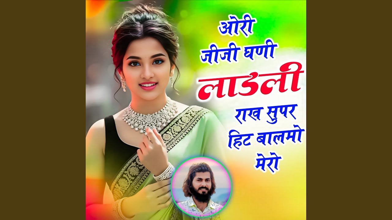 ओरी जीजी घणी लाडली राख सुपर हिट...