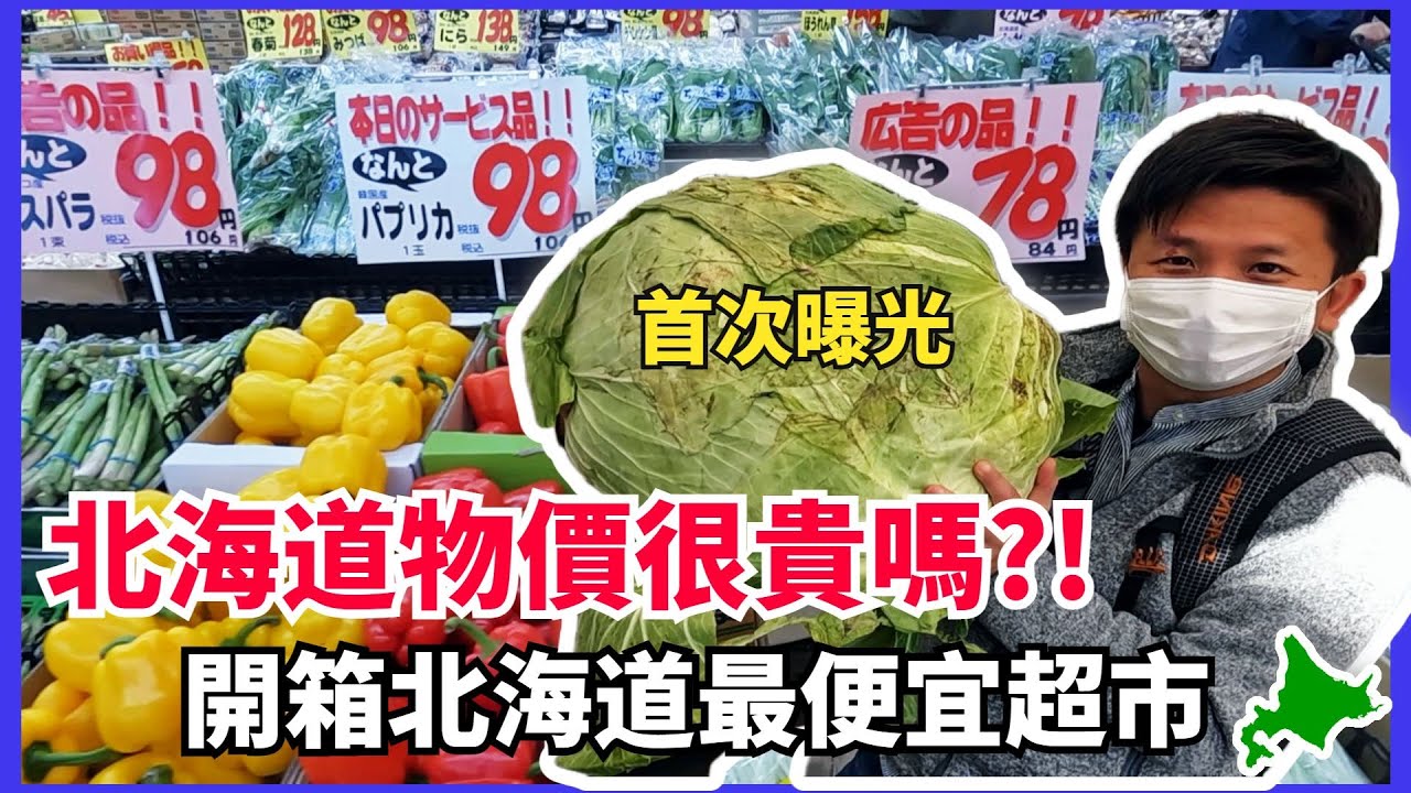 號稱比日本業務超市還便宜的北海道限定