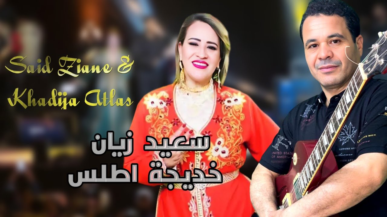 Said Ziane#khadija atlas#سعيد زيان وخديجة اطلس اغنية راءعة