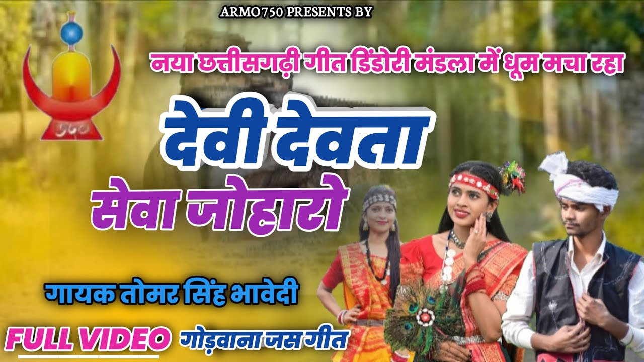 देवी देवता सेवा जोहरो lldevi devta sewa joharo ll tomar singh bhavedi ll@ARMO750💐👏