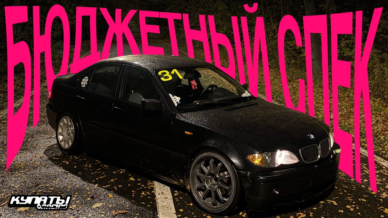 ДЕШЕВЫЙ ДРИФТ СПЕК! БМВ Е46 под стрит.