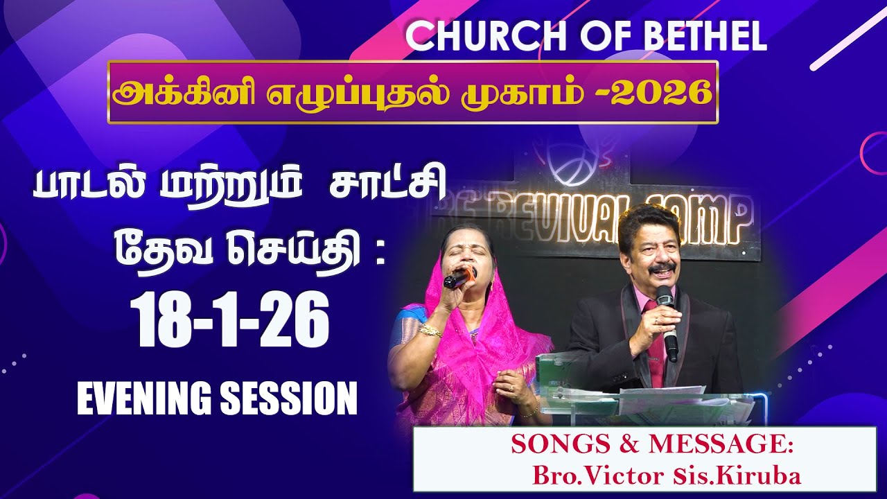 Fire Revival Camp | Bro.Victor sis  Kiruba /18-1-26 /EVENINIG  SESSION/ MESSAGE