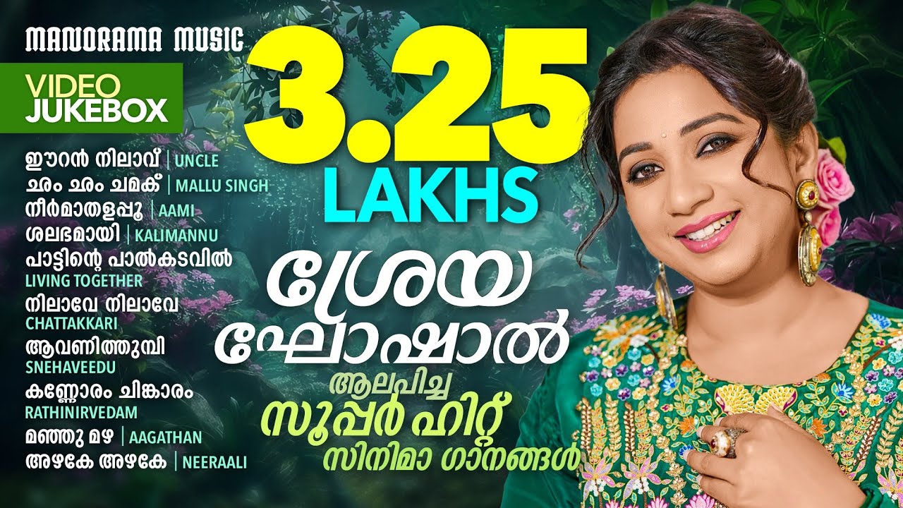 Best of Shreya Ghoshal  | Video Jukebox | ശ്രേയ ഘോഷാൽ  ആലപിച്ച സൂപ്പർ ഹിറ്റ് സിനിമാഗാനങ്ങൾ