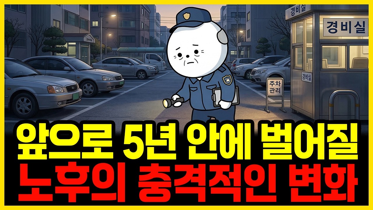 앞으로 5년 안에 벌어질 노후의 충격적인 변화 | 부자의경제학