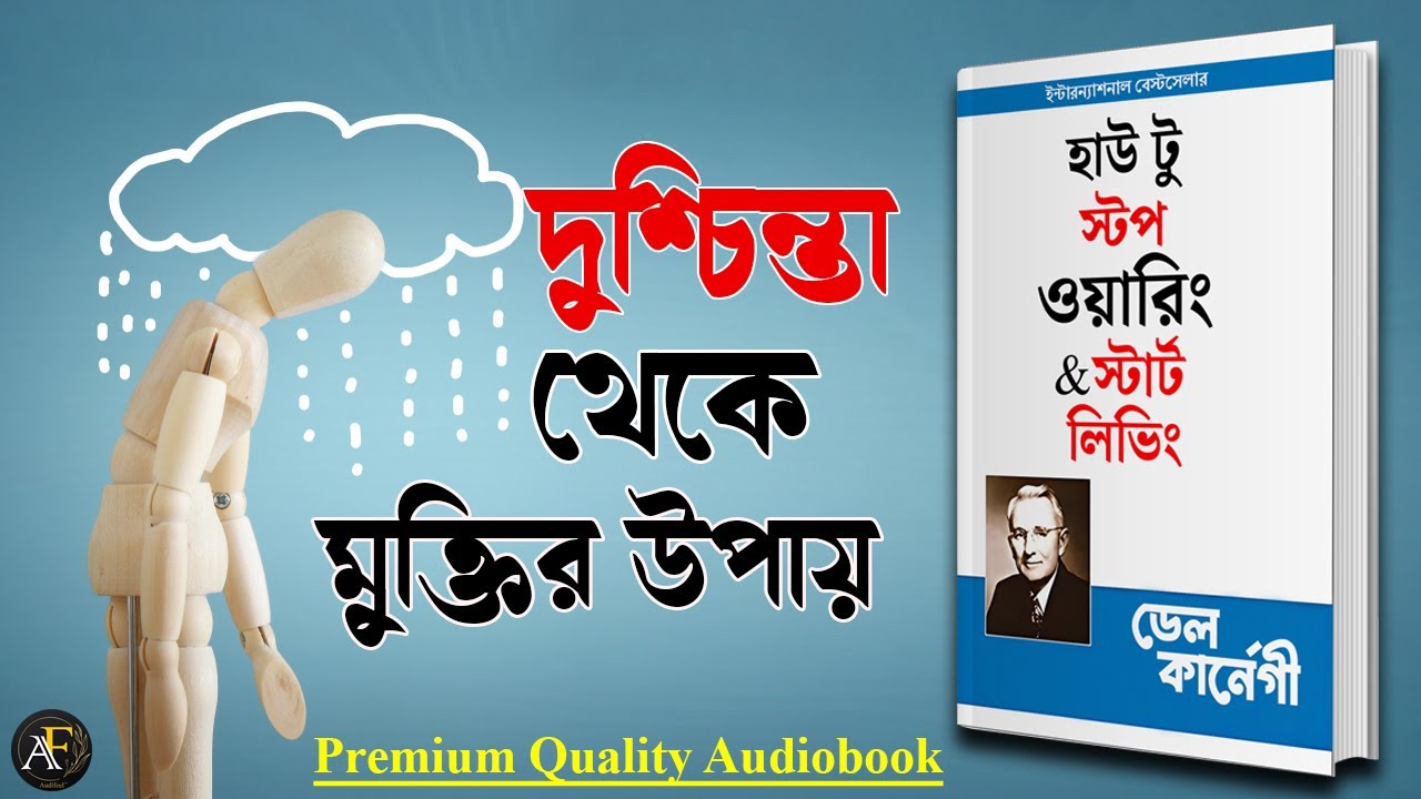 দুশ্চিন্তা মুক্ত নতুন জীবন | How To Stop Worrying And Start Living Bangla Audiobook | Dale Carnegie