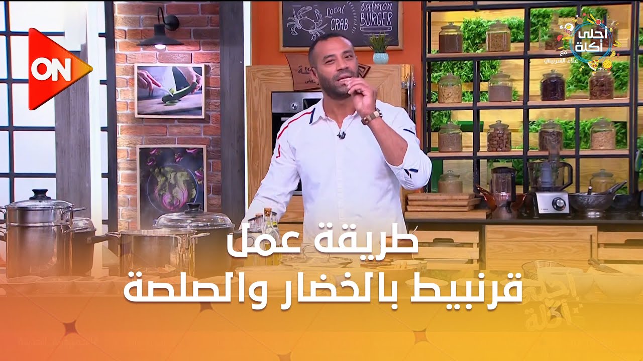 أحلى أكلة - شوف طريقة عمل 