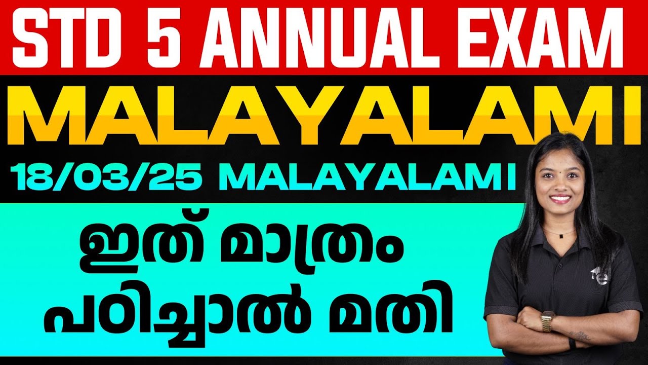 STD 5 Annual Exam 18/03/2025 Malayalam 1 | ഇത് മാത്രം പഠിച്ചാൽ മതി | Eduport