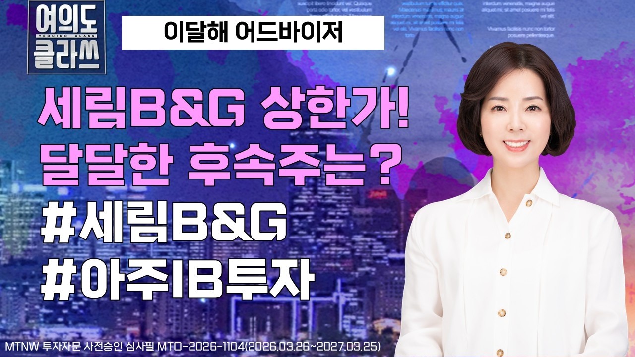 세림B&G 상한가! 달달한 후속주는? ▶이달해◀ [여의도클라쓰]