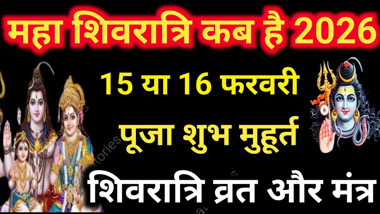 Shivratri Kab Hai 2026 || Maha Shivratri Kab Hai, महाशिवरात्रि कितने तारीख को है पूजा का शुभ मुहूर्त