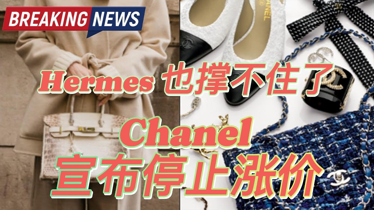Chanel不涨了?!Hermes也扛不住了?! 奢侈品开始崩盘?