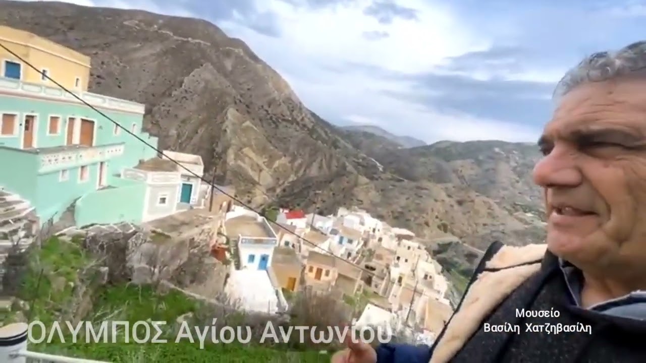 OΛΥΜΠΟΣ Αγίου  Αντωνίου -Μουσείο Βασίλη Χατζηβασιλη 
