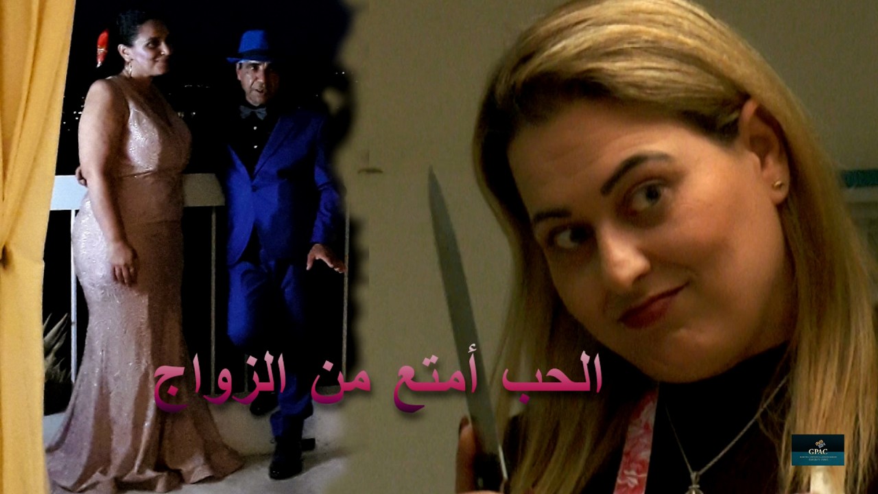 Sitcom Tunisien 2026 .   . الحب أمتع من الزواج ..  2   ..  إخراج شريف قويسم
