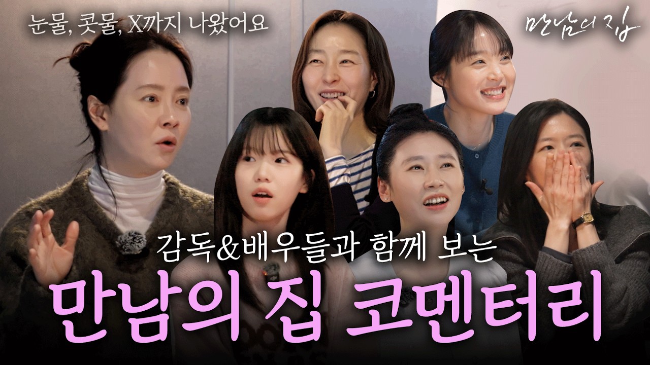 걸스토크✨여배우들끼리 모이면 생기는 일 ft.영화《만남의 집》코멘터리 (EN)