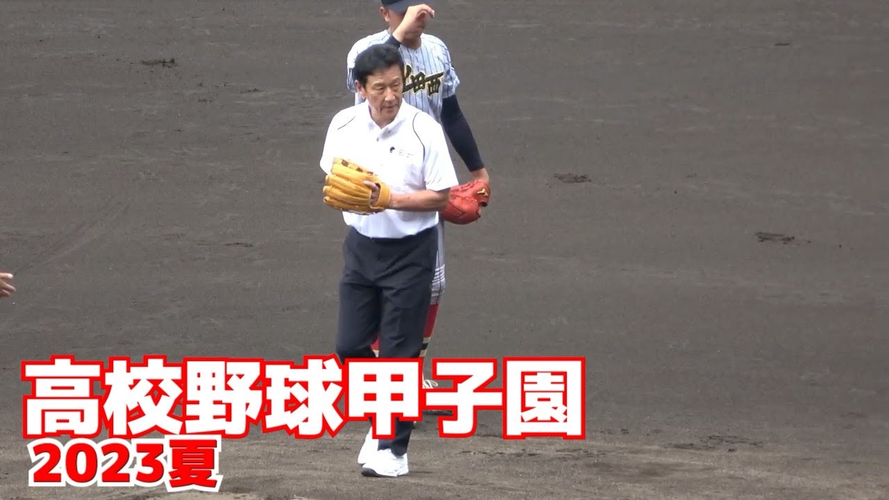【高校野球 甲子園】夏の甲子園　栗山英樹氏が始球式！上田西の投手、土浦日大の打者とも握手　客席からはどよめきと拍手喝采　2023.8.5