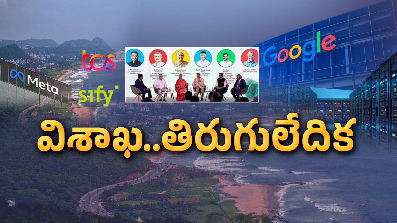 Visakhapatnam’s Tech Revolution | Google, Meta, TCS & More Invest Billions || Idi Sangathi