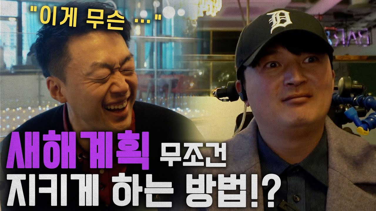 시각장애인과 사지마비 장애인의 어마어마한 1년 계획 #설날 #장애인식개선 #시각장애인 #척수장애인 | 알TV[썰준]EP.130