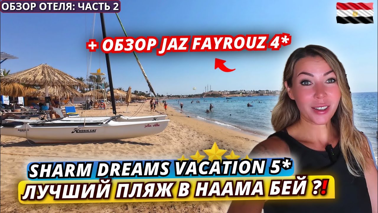 Египет🇪🇬 НЕДОРОГАЯ ПЯТЕРКА с ЛУЧШИМ ПЛЯЖЕМ в Наама Бей❗Sharm Dreams Vacation 5* и JAZ Fayrouz 4*