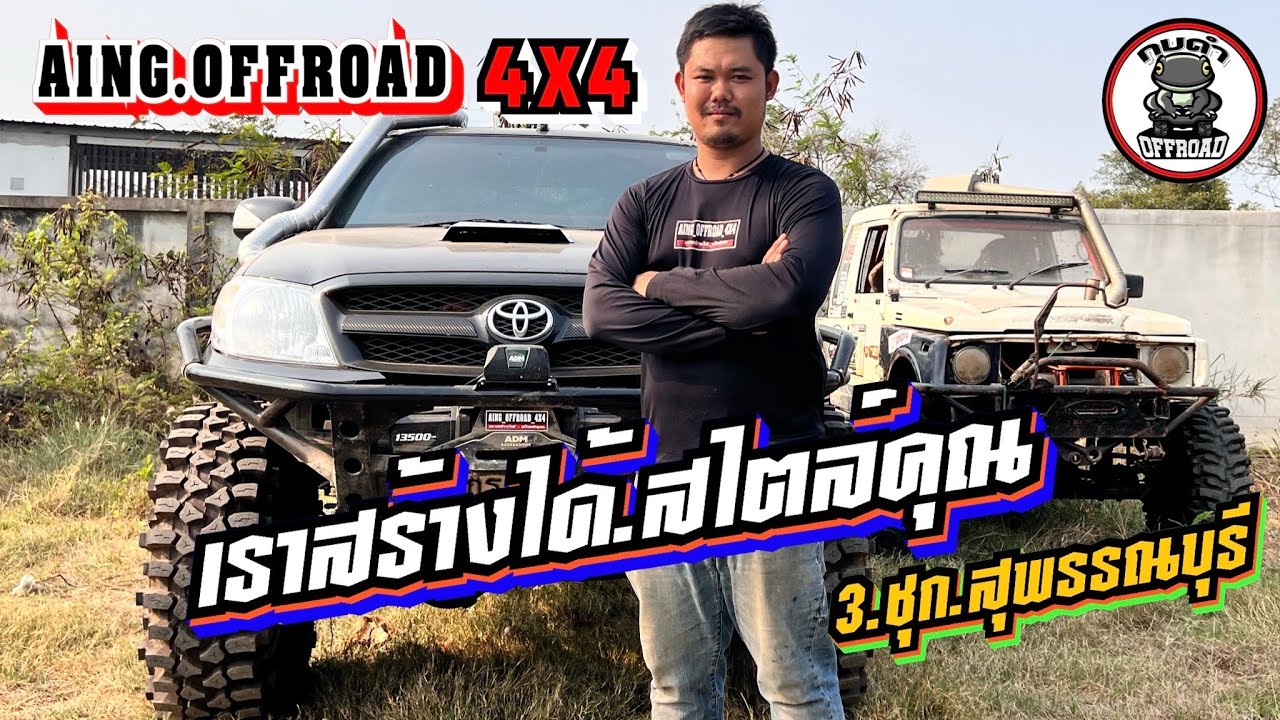 AING OFFROAD 4X4 สำนักออฟโรด ดัง 3.ชุก สุพรรณบุรี  กบดำพาชม