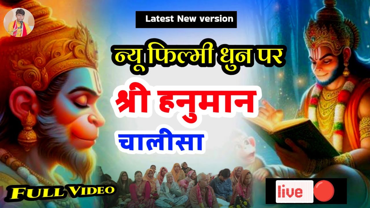 #video सम्पूर्ण श्री हनुमान चालीसा फिल्मी धुन पर #liveBhajan 👏#Live_hanumanchalisa #हनुमान_भजन