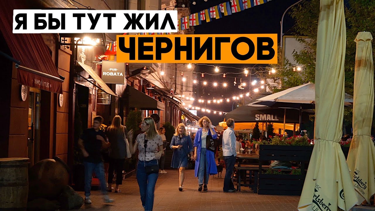 ЧЕРНИГОВ! Города, в которые я мог бы переехать. Ep1