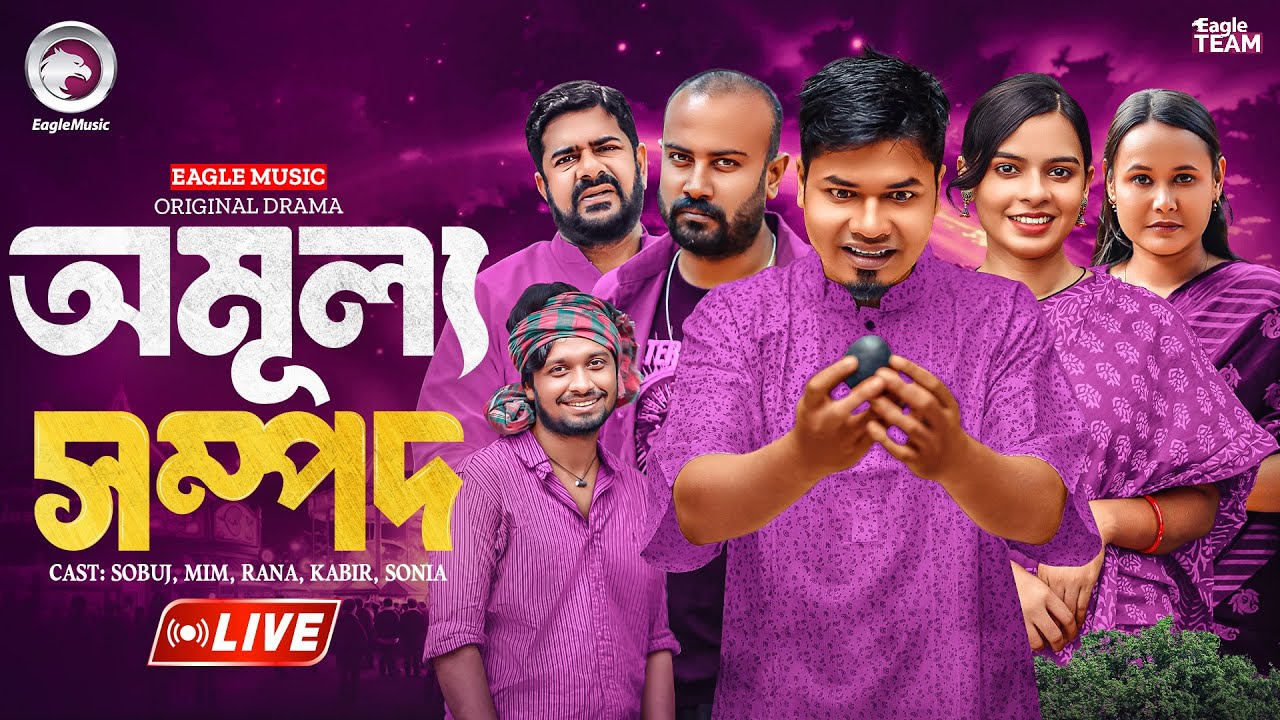 অমূল্য সম্পদ | OMULLOI SHOMPOD NATOK | LIVE | NATOK LIVE | BANGLA NATOK | EAGLE TEAM NATOK LIVE