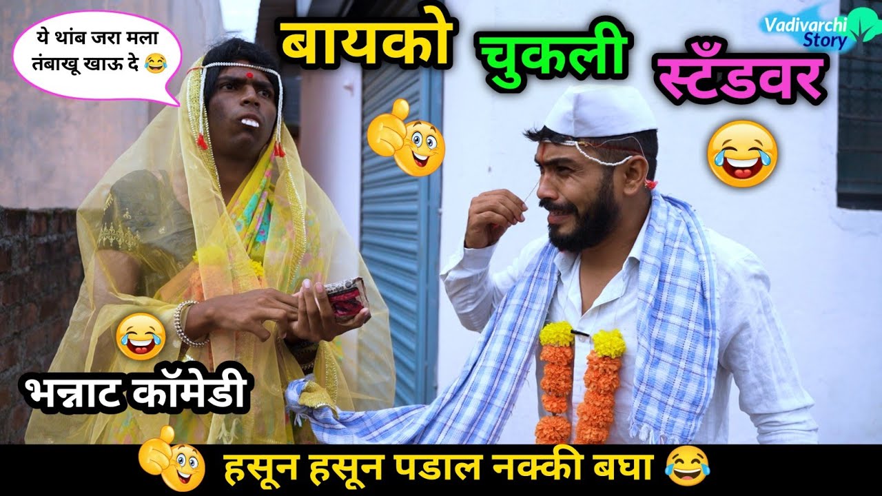 बायको चुकली स्टँडवर 😂 | Bayko Chukali Stand Var 😜 | Marathi Funny / Comedy Video | #vadivarchistory