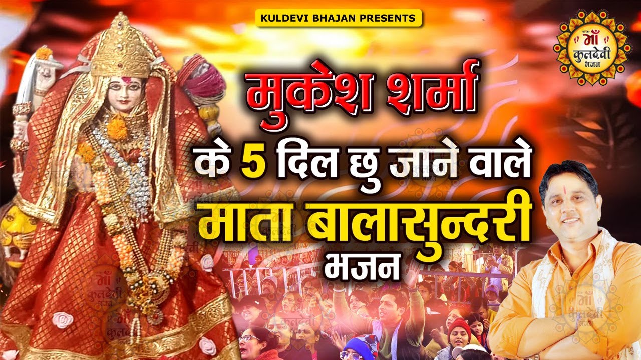 मुकेश शर्मा के दिल छू जाने वाले माता बालासुन्दरी भजन | Non Stop Balasundari Mata Bhajan 