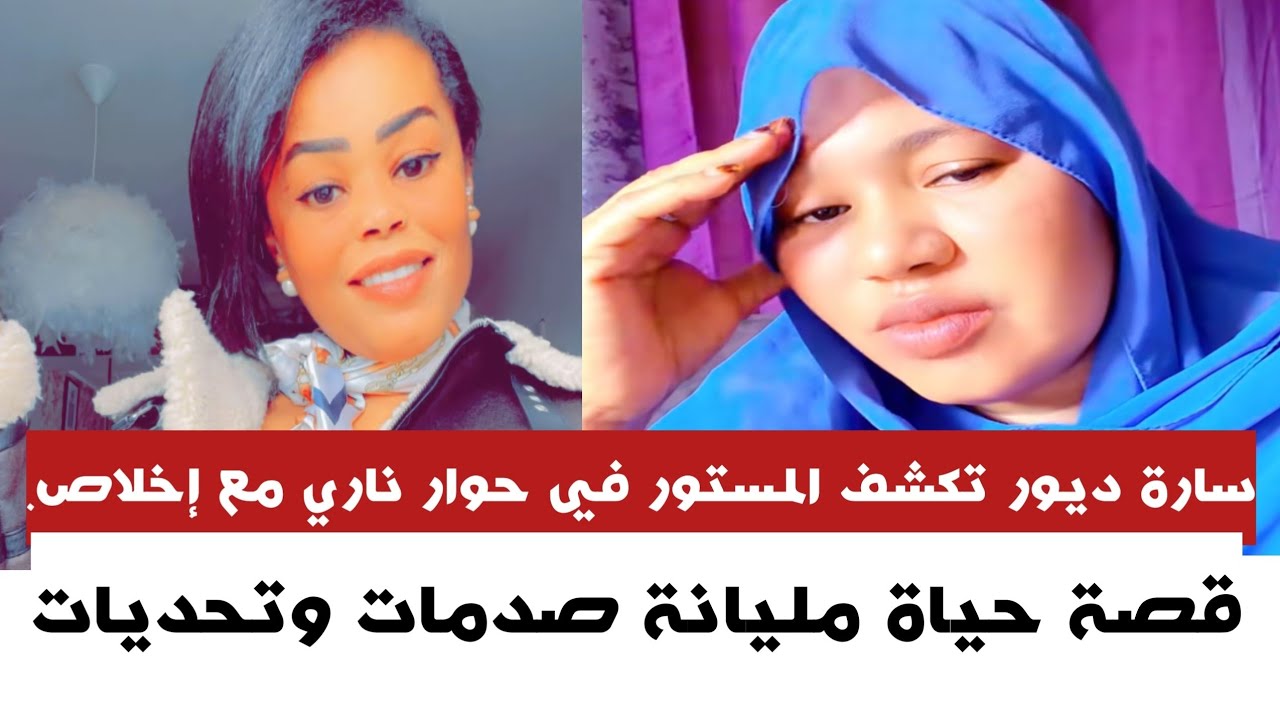 #سـارة ديور تكـشف الــمستور في حــوار ناري مع إخلاص.. قصة حياة مليانة صدمات وتحديات تعال اسمع 