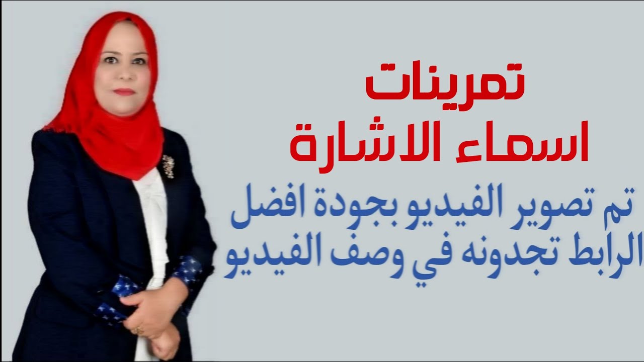 تمرينات اسماء الاشارة للصف الاول المتوسط ( تم تصوير الفيديو بجودة افضل الرابط تجدونه في الوصف )