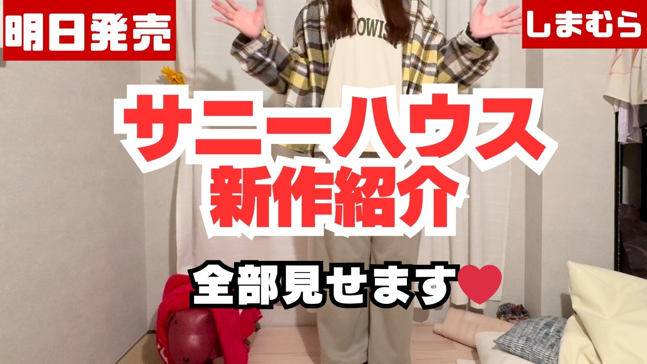 【しまむら】明日発売！サニーハウス新作アイテム全部見せます