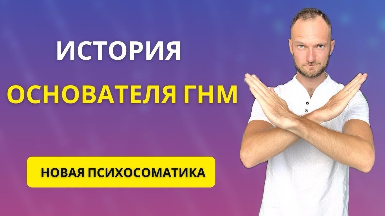 «ОДИН ПРОТИВ ВСЕХ». Документальный фильм о докторе Хамере (основатель ГНМ).